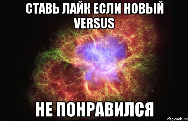 Ставь лайк если новый VERSUS Не понравился, Мем Туманность