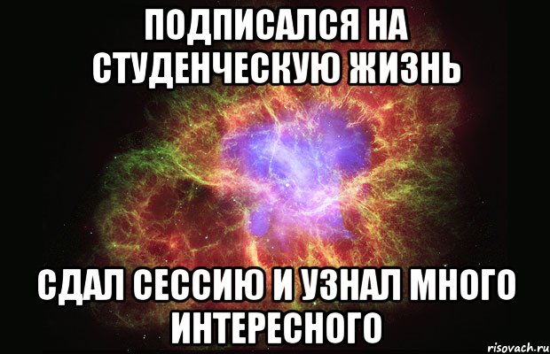 Подписался на студенческую жизнь сдал сессию и узнал много интересного, Мем Туманность