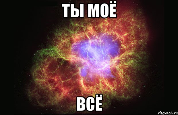 Ты моё ВСЁ, Мем Туманность