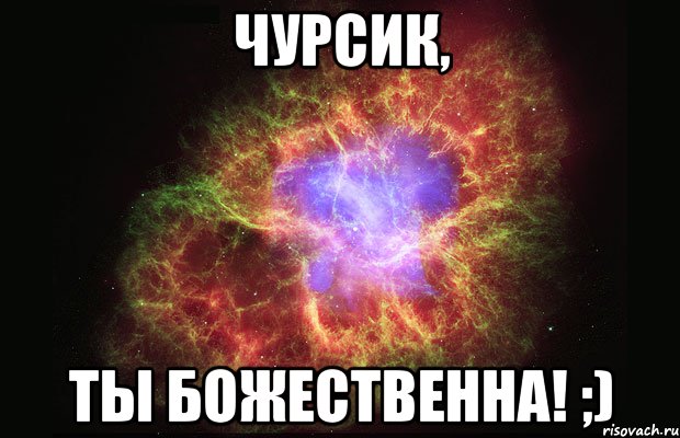 Чурсик, Ты божественна! ;), Мем Туманность