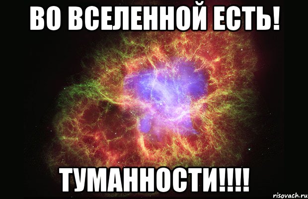 во вселенной есть! туманности!!!!, Мем Туманность