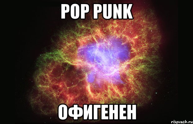 Pop Punk офигенен, Мем Туманность