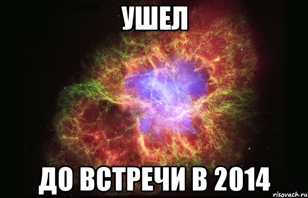 Ушел до встречи в 2014, Мем Туманность