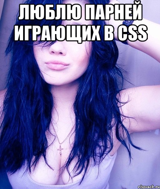 люблю парней играющих в css , Мем тупая пизда