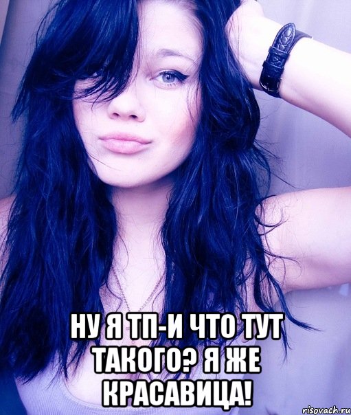  Ну я ТП-и что тут такого? я же красавица!, Мем тупая пизда