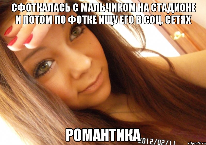 сфоткалась с мальчиком на стадионе и потом по фотке ищу его в соц. сетях романтика, Мем  Тупая Вагина