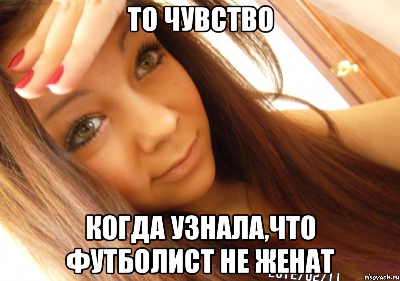 то чувство когда узнала,что футболист не женат, Мем  Тупая Вагина