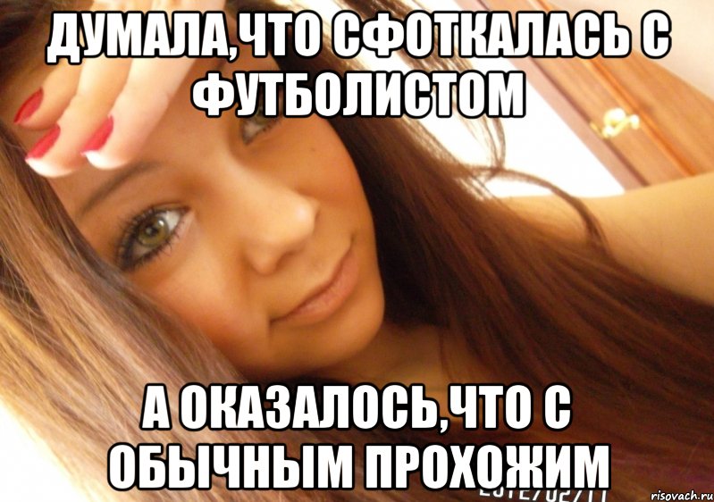 думала,что сфоткалась с футболистом а оказалось,что с обычным прохожим, Мем  Тупая Вагина