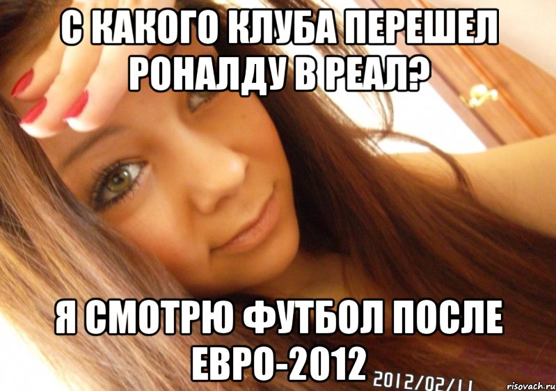 с какого клуба перешел Роналду в Реал? я смотрю футбол после евро-2012, Мем  Тупая Вагина