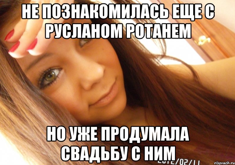 не познакомилась еще с Русланом Ротанем но уже продумала свадьбу с ним, Мем  Тупая Вагина