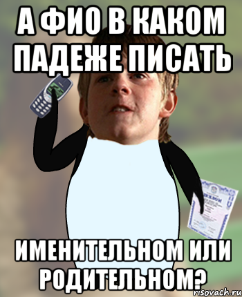 А ФИО В КАКОМ ПАДЕЖЕ ПИСАТЬ ИМЕНИТЕЛЬНОМ ИЛИ РОДИТЕЛЬНОМ?