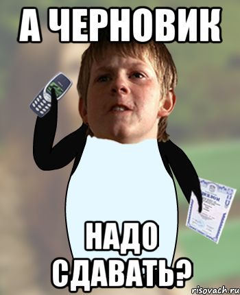 А ЧЕРНОВИК НАДО СДАВАТЬ?