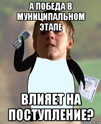 а победа в муниципальном этапе влияет на поступление?
