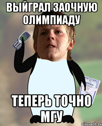 Выйграл заочную олимпиаду Теперь точно МГУ