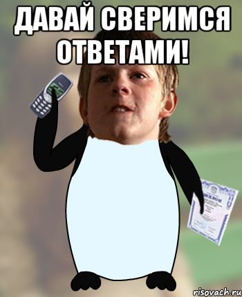 Давай сверимся ответами! 
