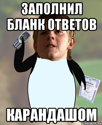 заполнил бланк ответов карандашом