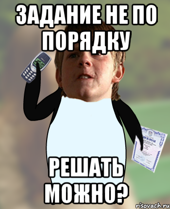 Задание не по порядку решать можно?