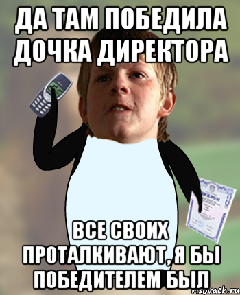 Да там победила дочка директора Все своих проталкивают, я бы победителем был