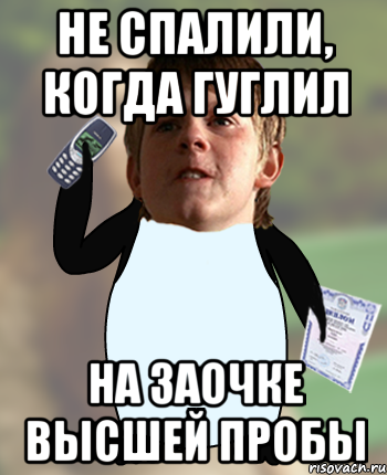 Не спалили, когда гуглил на заочке высшей пробы