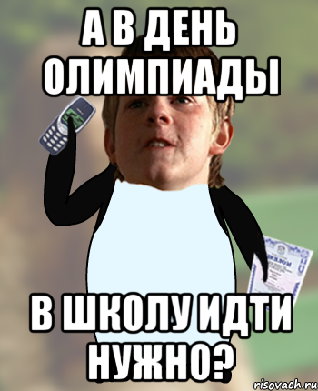 А в день олимпиады в школу идти нужно?