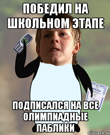 Победил на школьном этапе Подписался на все олимпиадные паблики