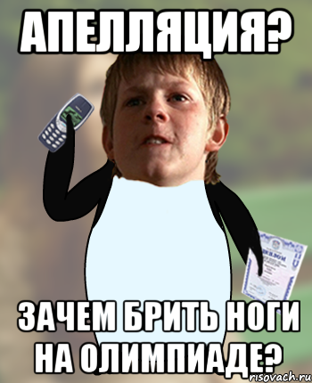 Апелляция? Зачем брить ноги на олимпиаде?