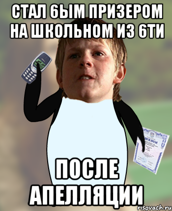 Стал 6ым призером на школьном из 6ти После апелляции