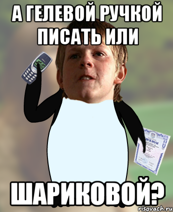 А гелевой ручкой писать или Шариковой?