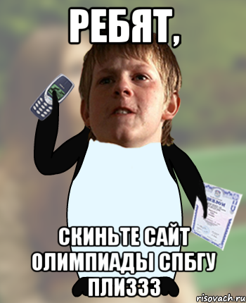 ребят, скиньте сайт олимпиады спбгу плиззз