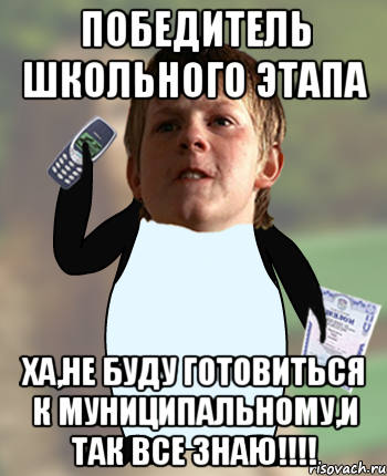 Победитель школьного этапа Ха,не буду готовиться к муниципальному,и так все знаю!!!!
