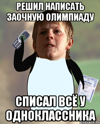 Решил написать заочную олимпиаду Списал всё у одноклассника