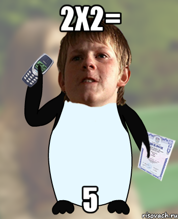2х2= 5