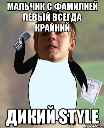 Мальчик с фамилией Левый всегда Крайний Дикий style