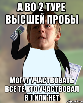 а во 2 туре высшей пробы могут участвовать все те кто участвовал в 1 или нет