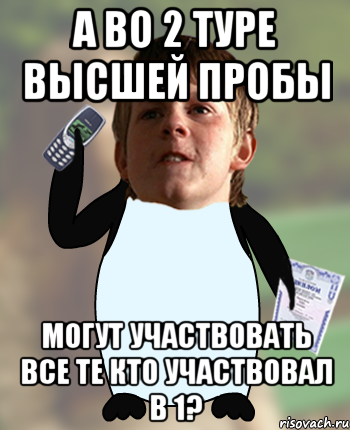 а во 2 туре высшей пробы могут участвовать все те кто участвовал в 1?