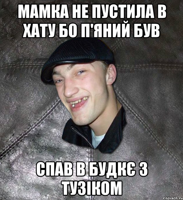 мамка не пустила в хату бо п'яний був спав в будкє з тузіком, Мем Тут Апасна