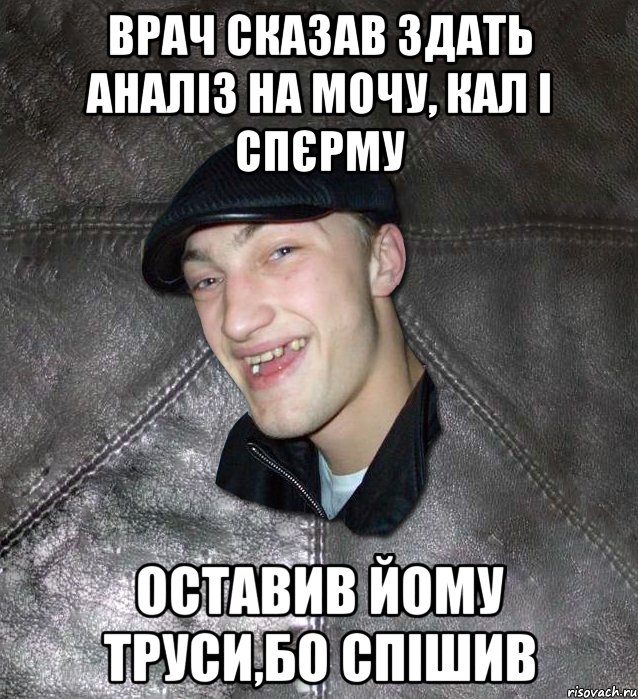 врач сказав здать аналіз на мочу, кал і спєрму оставив йому труси,бо спішив, Мем Тут Апасна