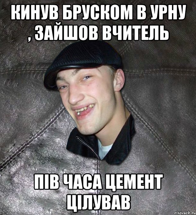 Кинув бруском в урну , зайшов вчитель пів часа цемент цілував, Мем Тут Апасна