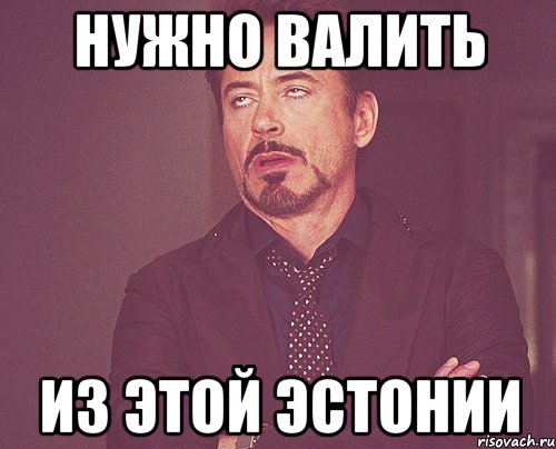 Нужно валить Из этой Эстонии, Мем твое выражение лица