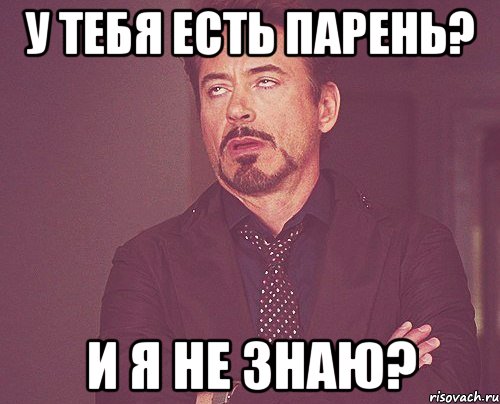 У тебя есть парень? И я не знаю?, Мем твое выражение лица