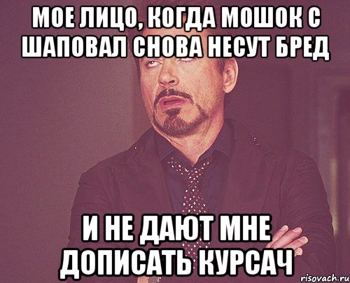 мое лицо, когда мошок с шаповал снова несут бред и не дают мне дописать курсач, Мем твое выражение лица