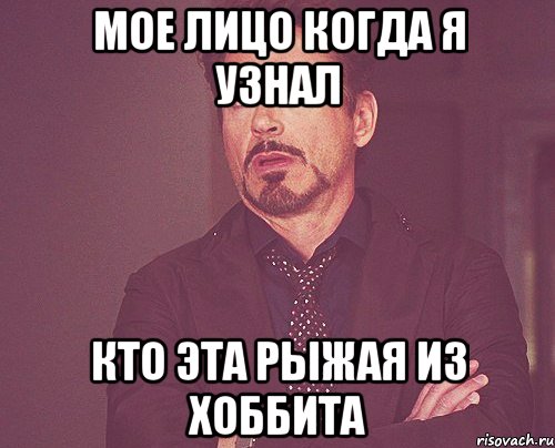 мое лицо когда я узнал кто эта рыжая из хоббита, Мем твое выражение лица