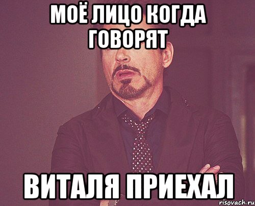 МОЁ ЛИЦО КОГДА ГОВОРЯТ ВИТАЛЯ ПРИЕХАЛ, Мем твое выражение лица