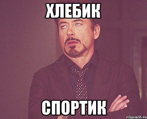 Хлебик Спортик, Мем твое выражение лица