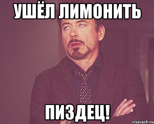 Ушёл лимонить Пиздец!, Мем твое выражение лица