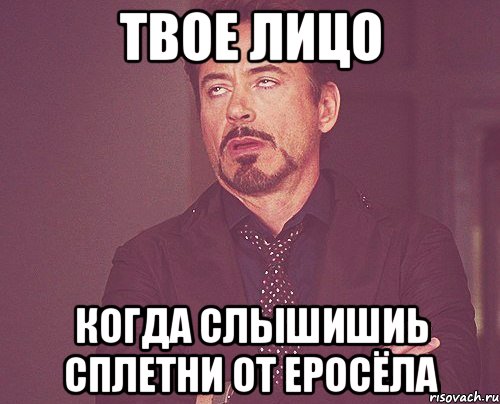 ТВОЕ ЛИЦО когда слышишиь сплетни от еросёла, Мем твое выражение лица