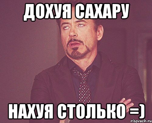 дохуя сахару нахуя столько =), Мем твое выражение лица
