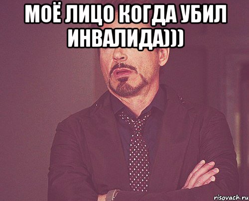 МОЁ ЛИЦО КОГДА УБИЛ ИНВАЛИДА))) , Мем твое выражение лица