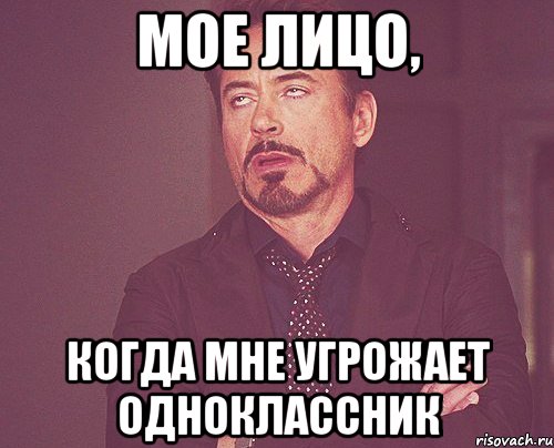мое лицо, когда мне угрожает одноклассник, Мем твое выражение лица