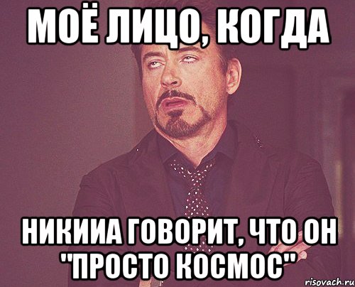 Моё лицо, когда Никииа говорит, что он "Просто космос", Мем твое выражение лица